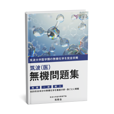“無機問題集”/