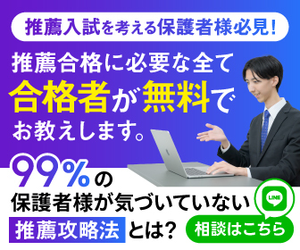 合格者が無料で教える推薦攻略法