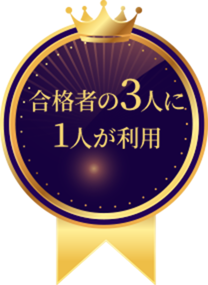 合格者の3人に 1人が利用