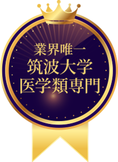 業界唯一筑波大学医学類専門