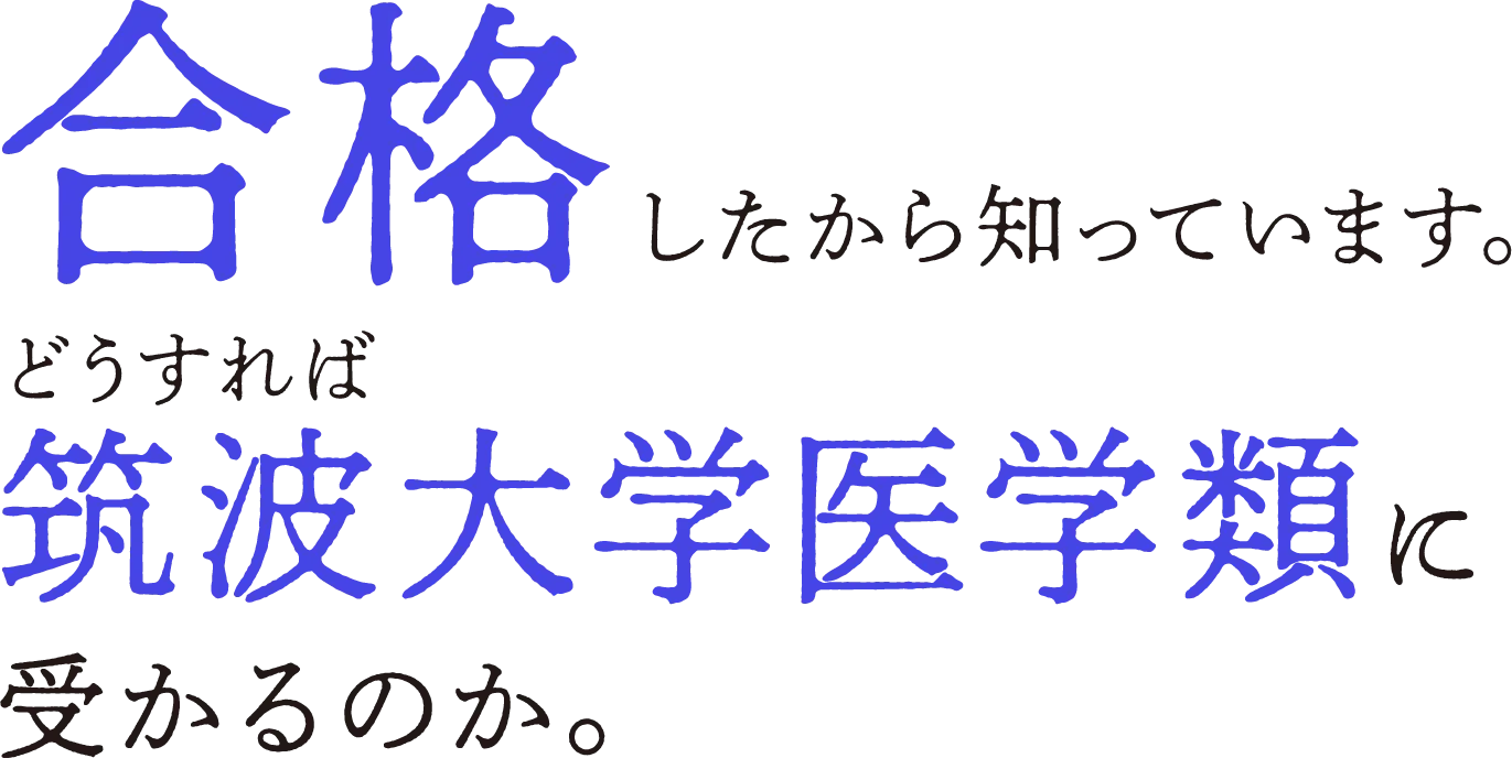 合格したから知っていますどうすれば筑波大学医学類に受かるのか