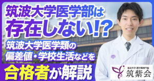 【合格者が徹底解説】筑波大学医学部の偏差値・難易度・倍率・魅力など解説