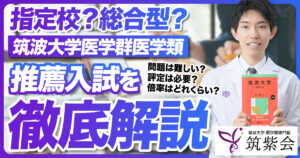 【2026年度】指定校？総合型？筑波大学医学部の推薦入試を合格者が徹底解説！