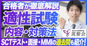 【合格者が解説】筑波大学医学部の適性試験の内容・過去問・対策法は？