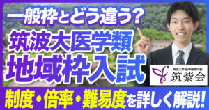筑波大医学部の地域枠は簡単？条件・難易度・倍率を合格者が解説
